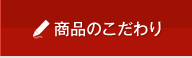 商品のこだわり