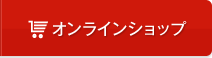 オンラインショップ