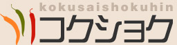コクショク国際食品