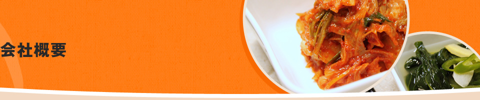 会社概要