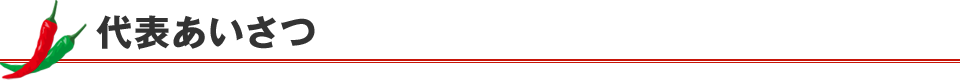代表あいさつ