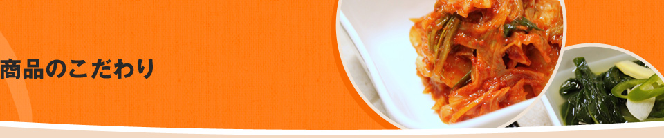 商品のこだわり