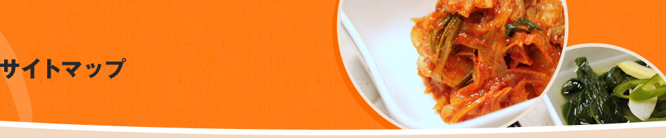 サイトマップ